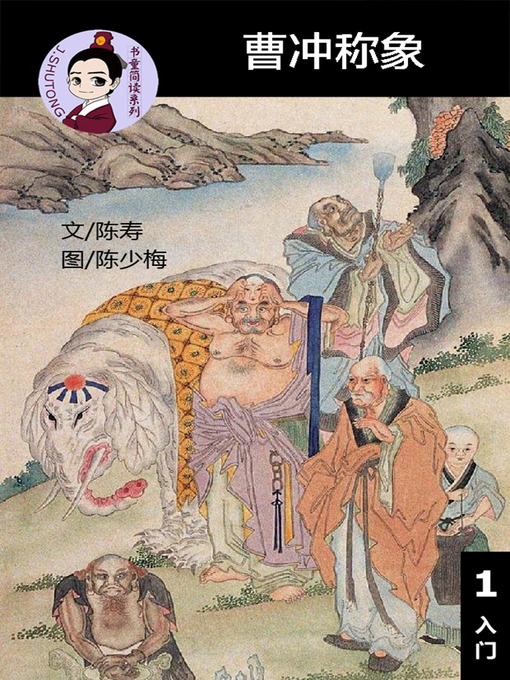 Title details for 曹冲称象--汉语阅读理解读本 (入门) 汉英双语 简体中文 by 梁庭嘉 - Wait list